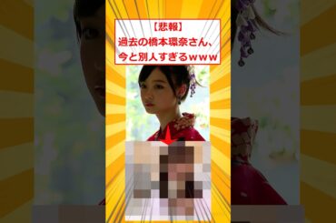 【悲報】過去の橋本環奈さん、今と別人すぎるｗｗｗ【2ch面白いスレ】#2ch面白いスレ #2ch #5ch #shorts