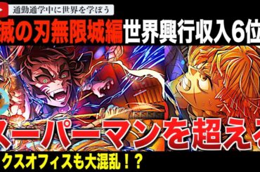 全世界興行収入がすごい！劇場版「鬼滅の刃」無限城編 第一章 猗窩座再来、第4週目の興行収入で「スーパーマン」「F1」超え。世界興行成績6位になり、さらなる高みを目指すと報じられる