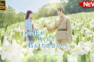 【ドラマ フル】あの花が咲く丘で、君とまた出会えたら。【サスペンスドラマ】