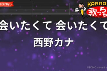 【ガイドなし】会いたくて 会いたくて / 西野カナ【カラオケ】