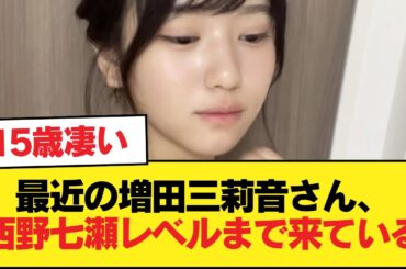 【画像】最近の増田三莉音さん、西野七瀬レベルまで来ている【乃木坂46】