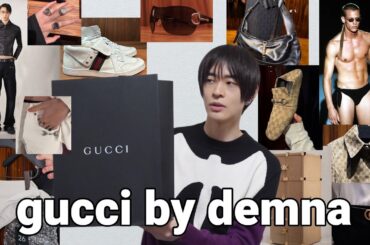 デムナのGUCCI、想像以上だったので語ります