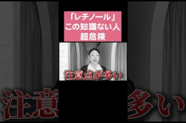 【レチノール】この知識ない人ヤバいです。　#美容 #スキンケア #美肌 #レチノール #杉山奈津子 #レイテノール #ほうれい線