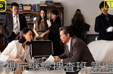 【ドラマ フル】警視庁継続捜査班 第3話【サスペンスドラマ】