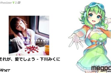 【GUMI】それが、愛でしょう / 下川みくに【SynthV Cover】
