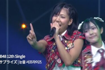 AKB48 - 涙サプライズ | 눈물 서프라이즈