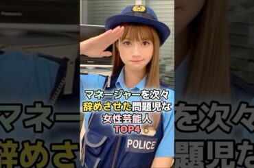 マネージャーを次々辞めさせた問題児な女性芸能人TOP4#菜々緒 #藤原紀香 #めるる #若槻千夏
