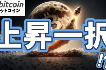 【仮想通貨 ビットコイン】上昇一択！？史上最強モード突入とも言えるS&P参入で伝統金融が動き出す！（朝活配信1980日目 毎日相場をチェックするだけで勝率アップ）【暗号資産 Crypto】