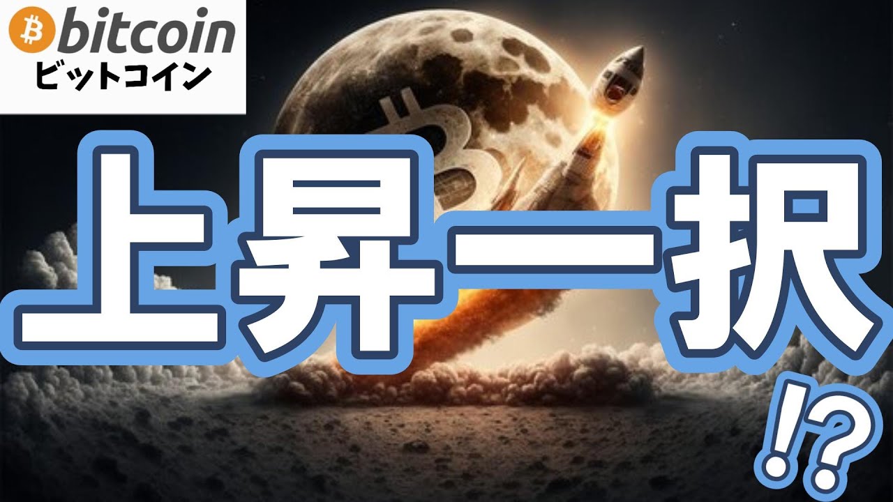 【仮想通貨 ビットコイン】上昇一択!?史上最強モード突入とも言えるS&P参入で伝統金融が動き出す!(朝活配信1980日目 毎日相場をチェックするだけで勝率アップ)【暗号資産 Crypto】 【仮想通貨 ビットコイン】上昇一択!?史上最強モード突入とも言えるS&P参入で伝統金融が動き出す!(朝活配信1980日目 毎日相場をチェックするだけで勝率アップ)【暗号資産 Crypto】