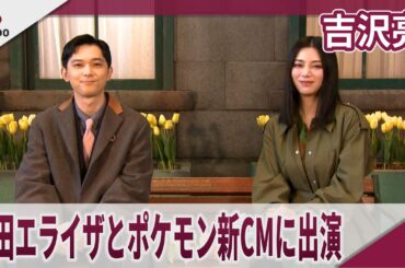 吉沢亮　池田エライザとポケモンゲーム最新作の新CMに出演　『ポケモンレジェンズ Z-A』