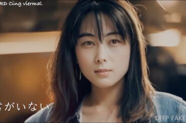 君がいない　DEEP FAKE ZARD