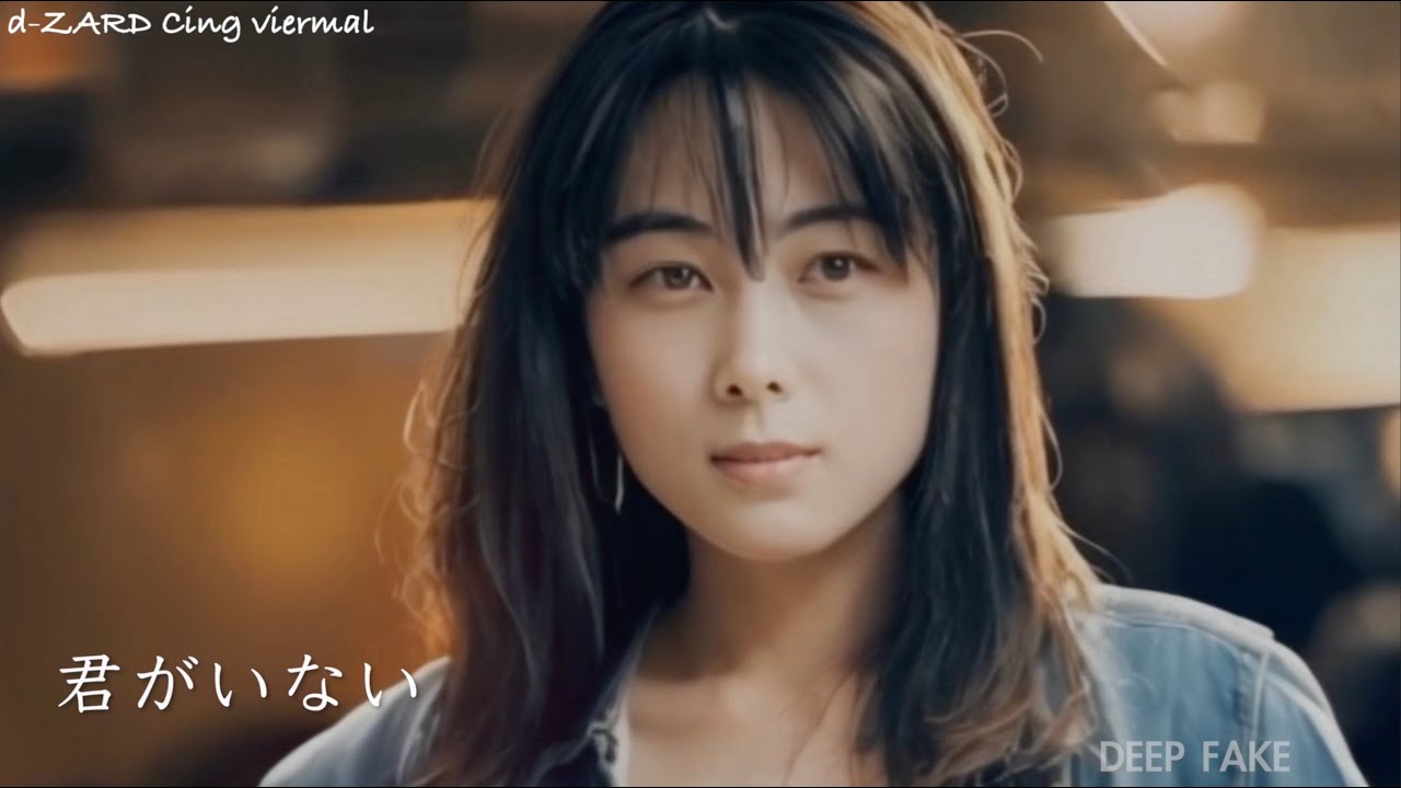 君がいない DEEP FAKE ZARD 君がいない DEEP FAKE ZARD
