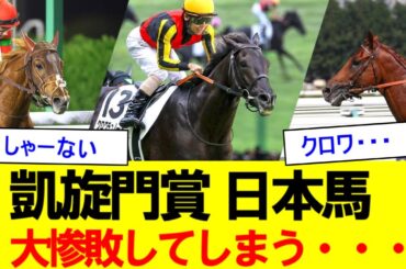【2ch競馬反応集】凱旋門賞、日本馬大惨敗してしまう・・・