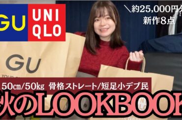 【GUユニクロ購入品】新作の秋服が過去1大当たりだったのでコーデ組んで紹介する