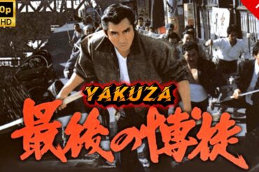【ヤクザ映画】最後の博徒 🎬🅷🅾🆃🔥 邦画アクション Full HD