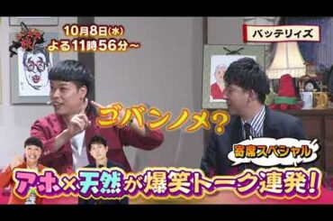 １０/８（水）ジンギス談！寄席ＳＰ★バッテリィズが登場！実はエースより寺家の方が天然！？
