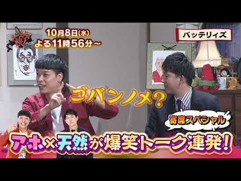 10/8(水)ジンギス談!寄席SP★バッテリィズが登場!実はエースより寺家の方が天然!? 10/8(水)ジンギス談!寄席SP★バッテリィズが登場!実はエースより寺家の方が天然!?