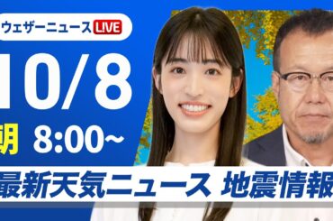 【ライブ】最新天気ニュース・地震情報 2025年10月8日(水) ／台風22号 今夜以降は伊豆諸島で大雨や記録的な暴風警戒 早めの対策･避難〈ウェザーニュースLiVEサンシャイン・松本真央／内藤邦裕〉