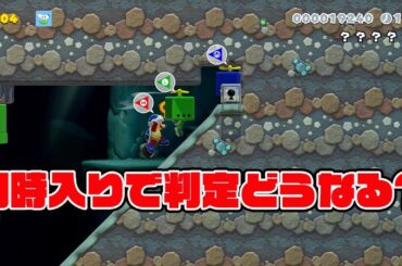 同時入りで判定どうなる？【マリオメーカー2】