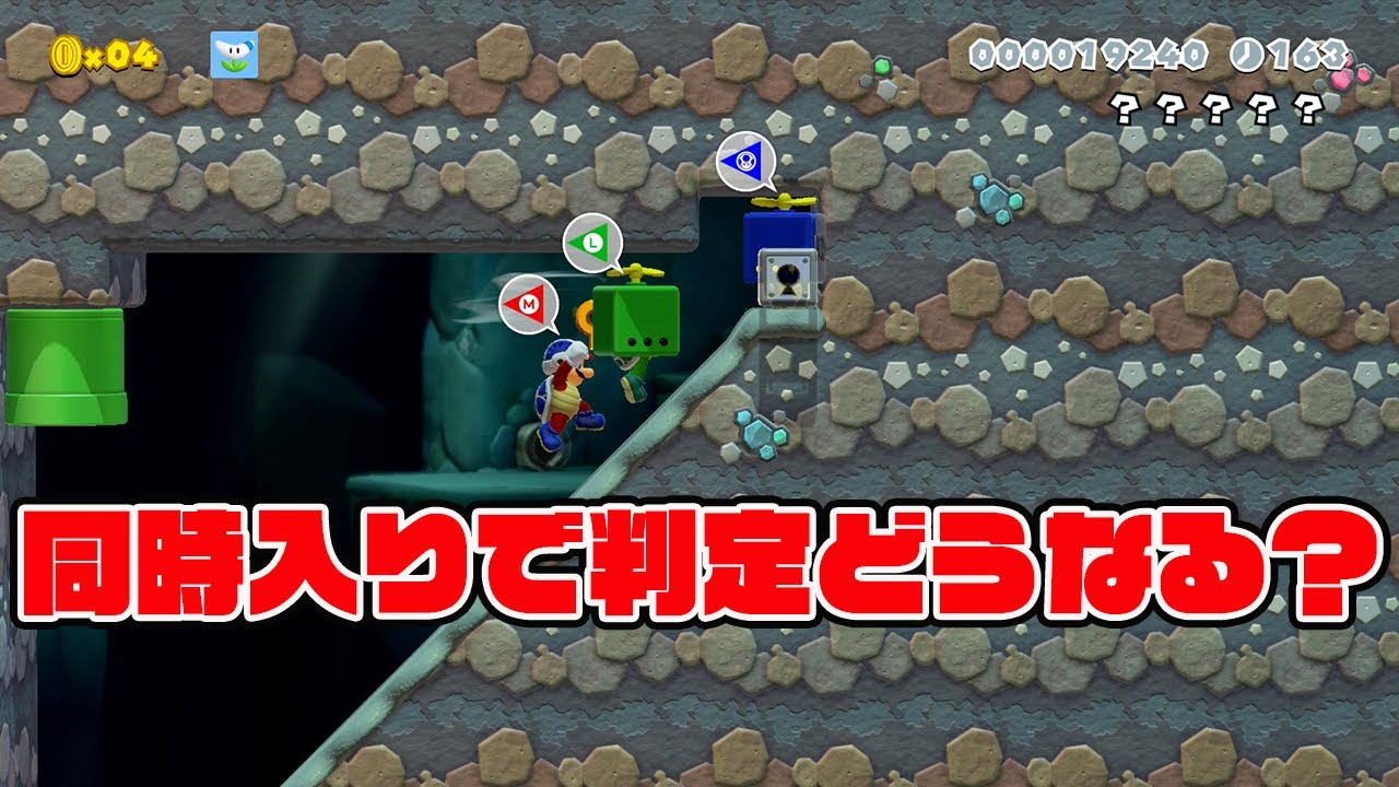 同時入りで判定どうなる?【マリオメーカー2】 同時入りで判定どうなる?【マリオメーカー2】