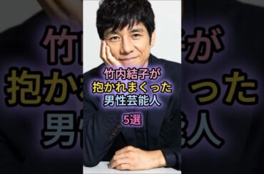 竹内結子が抱かれまくった男性芸能人5選