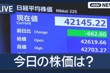 【ライブ】日経平均株価  きょうの値動きはどうなる？リアルタイム速報 チャットで語ろう！【LIVE】(2025年10月8日) ANN/テレ朝　#史上最高値更新