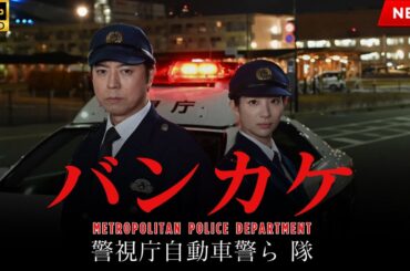 【映画 フル】バンカケ～警視庁自動車警ら隊