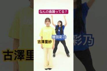 【難問】です #古澤里紗 #増田彩乃 #CUTIESTREET