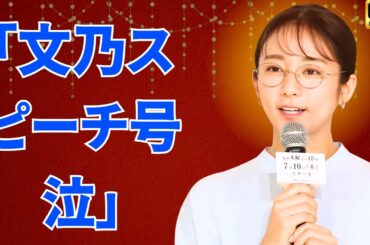 木村文乃 涙のスピーチにSNS感動!『愛の、がっこう。』ファン号泣&称賛の声【osaka pulse tv】#木村文乃 #愛のがっこう #感動シーン 木村文乃 涙のスピーチにSNS感動!『愛の、がっこう。』ファン号泣&称賛の声【osaka pulse tv】#木村文乃 #愛のがっこう #感動シーン
