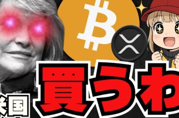 米国ビットコイン購入準備完了！XRP・仮想通貨に激震来るか！