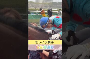 【モレイラ騎手】桜花賞連覇で歓喜のステッキトス #shorts #short #モレイラ #桜花賞
