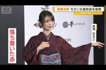 長濱ねる、落ち着いた赤の着物姿を披露　大黒摩季「着物をトランプ大統領に見せたい」【グッド！モーニング】(2025年10月8日)