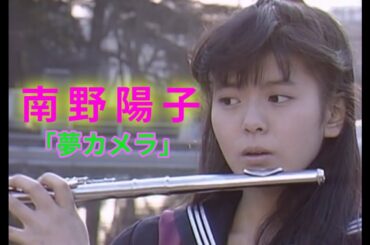 南野陽子　「夢カメラ」