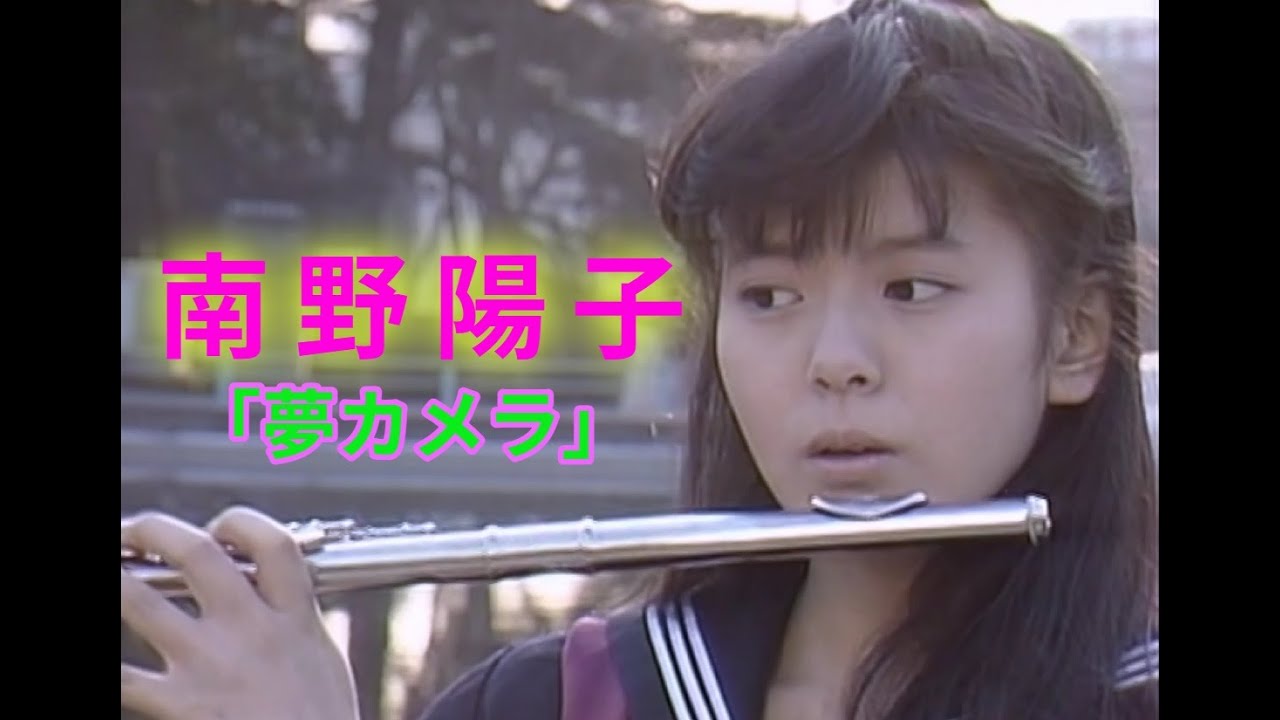 南野陽子 「夢カメラ」 南野陽子 「夢カメラ」
