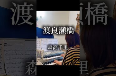 渡良瀬橋／森高千里　#エレクトーン演奏 #渡良瀬橋#森高千里#足利市