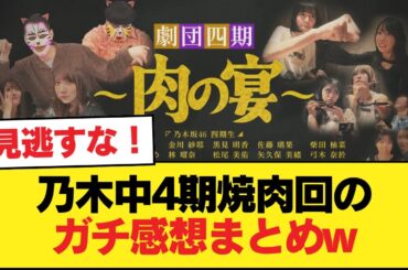 【速報】乃木中4期焼肉回のガチ感想まとめw【乃木坂46】
