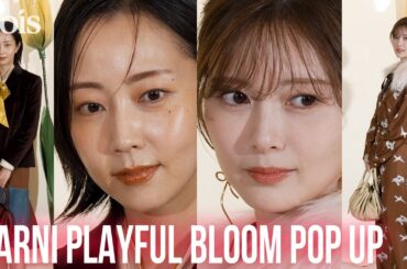 木南晴夏＆白石麻衣、大人な秋の装い　『MARNI PLAYFUL POPUP』フォトコールに登場