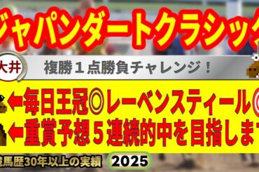 ジャパンダートクラシック2025競馬予想🔥9連続G1的中男の本命馬は！？