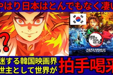 「やはり日本はとんでもなく凄い」海外でも絶賛上映中の『鬼滅の刃 劇場版 無限城編』再評価された煉獄杏寿郎の強さ！低迷する韓国映画界の救世主として世界が称賛の嵐！！【海外の反応】