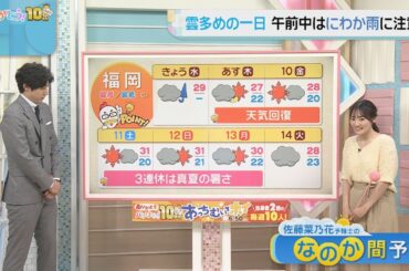 佐藤菜乃花気象予報士のお天気情報　バリはやッ!　10月8日