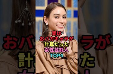 実はおバカキャラが計算だった女性芸能人TOP4 #shorts #芸能人 #芸能 #雑学 #ランキング #女性芸能人 #滝沢カレン #川栄李奈 #里田まい #スザンヌ