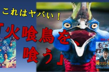 「俺ではない炎上」「火喰鳥を、喰う」サクッとシネマ第121回#映画感想 #火喰鳥を喰う #俺ではない炎上  #映画レビュー #邦画 #芦田愛菜 #宮舘涼太 #Snow Man #水上恒司 #阿部寛