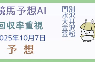 【競馬予想AI】2025年10月7日の予想【回収率重視】