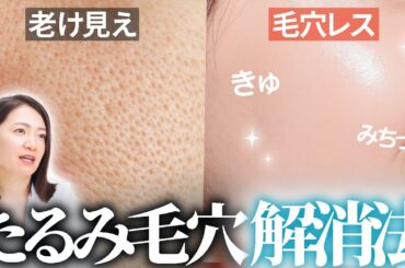 40代からの「たるみ毛穴」解消3ステップを、2万人肌変えたプロが伝授