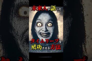 タイムリープ成功者が語った衝撃の事実  #都市伝説 #雑学 #怖い話 #shorts
