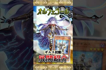 【展開紹介】「宵星の騎士ギルス」初動の展開【黒ずきん】 #オルフェゴール #トロイメアマーメイド #デモンスミス #マスターデュエル #黒ずきん #Shorts