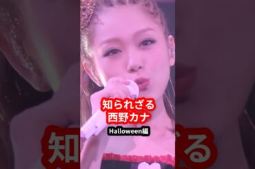 【ハロコレ】西野カナって200変化すんねん【知られざる魅力】 #西野カナ #Halloween #live #歌手 #shorts #ファッション #衣装