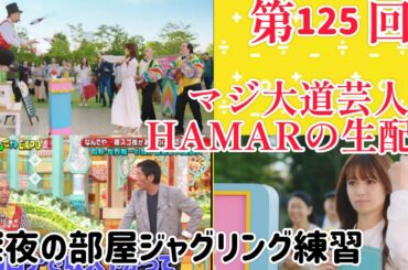 第125回 マジ大道芸人HAMAR 子供向けパフォーマー(宇治市民) の生配信！部屋ジャグリング練習！2:20まで！