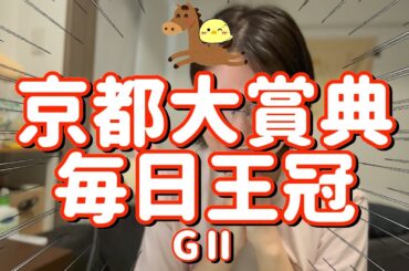 レース結果【京都大賞典 毎日王冠GⅡ🐎 2025.10.5】本命たちよマジでいけるぞ激走たのまい！！