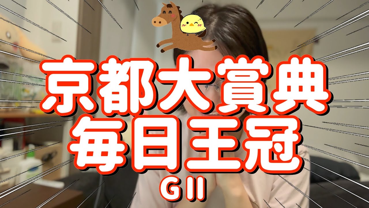 レース結果【京都大賞典 毎日王冠GⅡ🐎 2025.10.5】本命たちよマジでいけるぞ激走たのまい!! レース結果【京都大賞典 毎日王冠GⅡ🐎 2025.10.5】本命たちよマジでいけるぞ激走たのまい!!